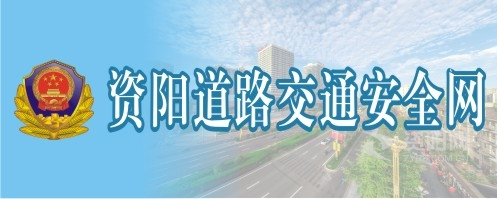 骚货啊插的好深啊啊啊啊啊资阳道路交通安全网